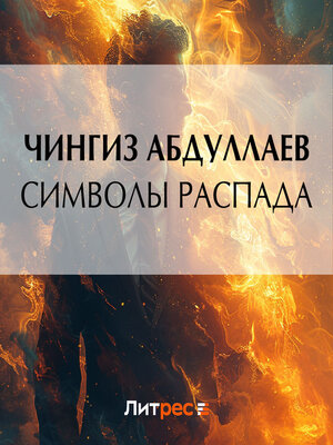 cover image of Символы распада